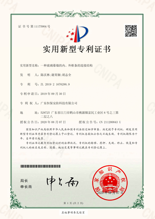 一種玻璃幕墻的內(nèi)、外框條的連接結(jié)構(gòu) 專利證書（安防）