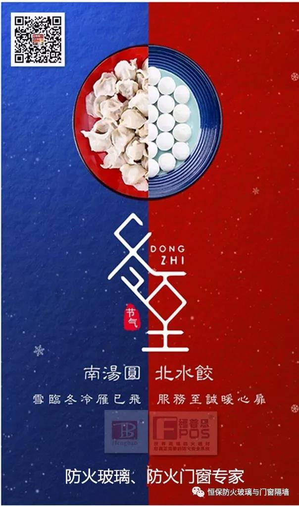 冬日暖心，至誠(chéng)祝福，恒保祝大家冬至快樂(lè)、闔家歡樂(lè)！