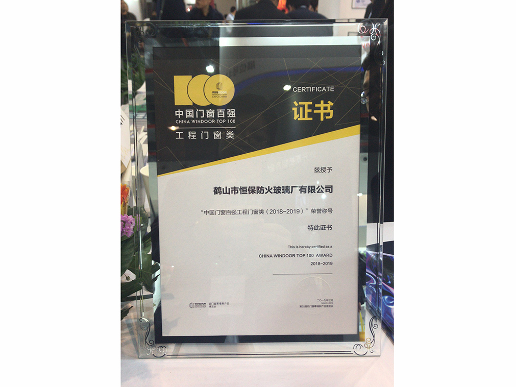 2018-2019 中國(guó)門窗百?gòu)?qiáng)企業(yè)（工程門窗類）