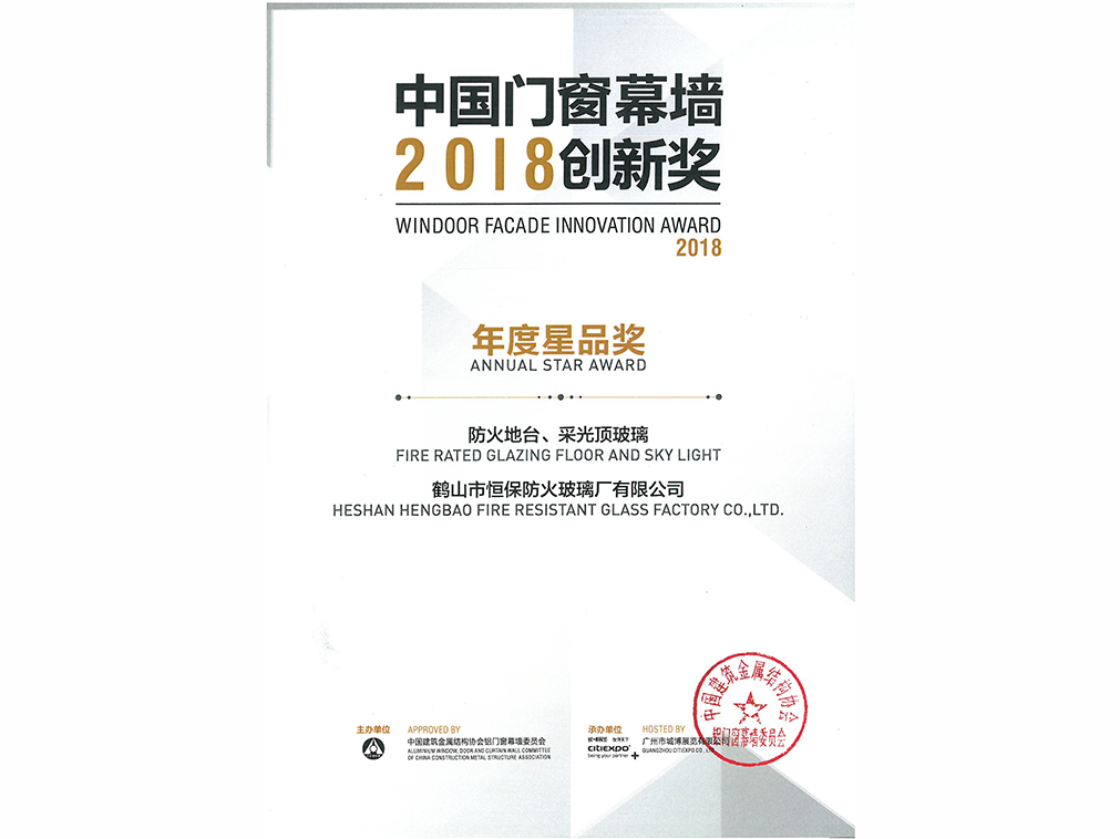 2018年年度星品獎(jiǎng) 防火地臺(tái)、采光頂玻璃