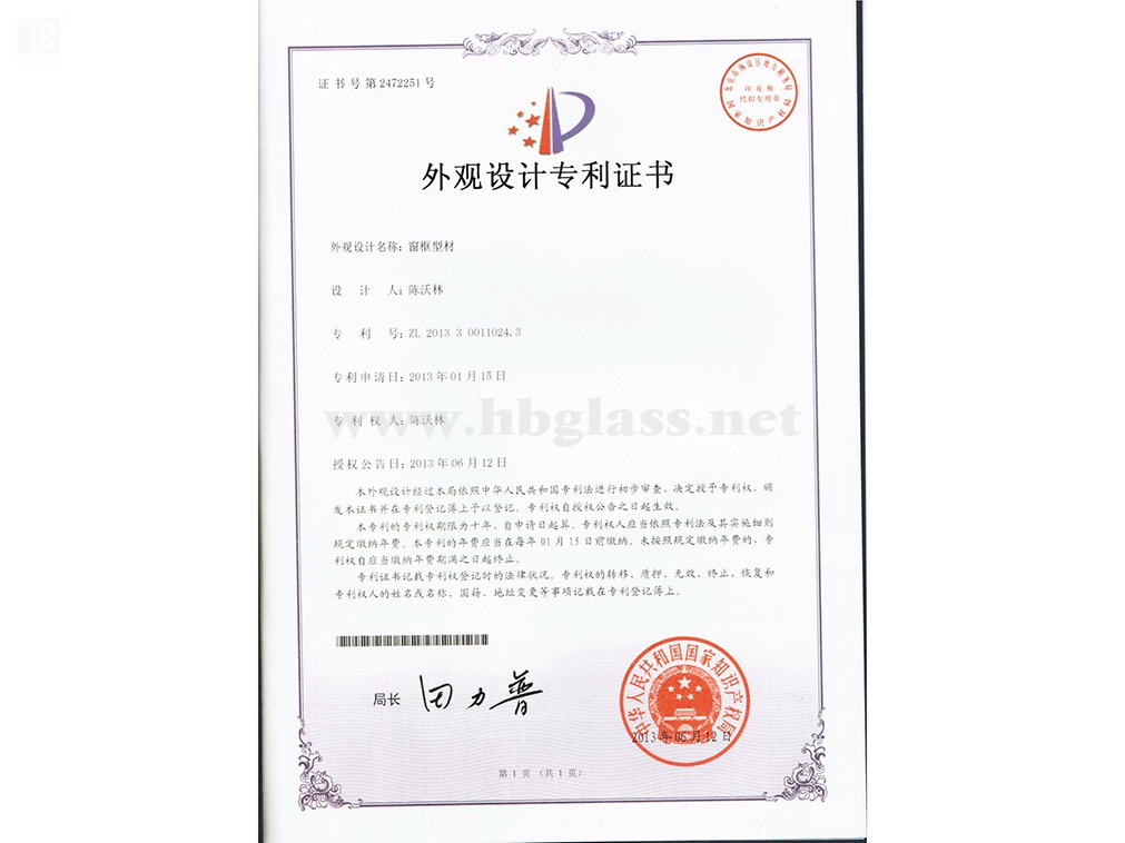 窗框型材專(zhuān)利證書(shū)